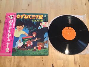 【帯付LP】母をたずねて三千里 ジェノバ編 (CW-7071) / 高畑勲 / 青木望 / 坂田晃一 / 宮崎駿 / 大杉久美子