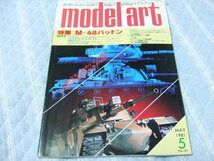 ★★送料無料■モデルアート■181■「M-48 パットン」等■_画像8