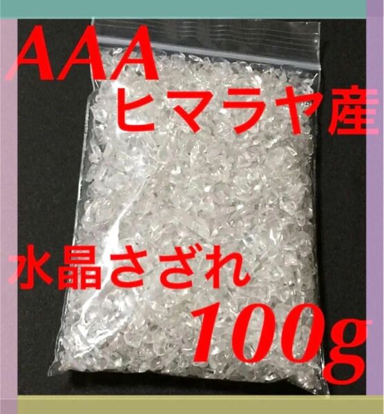 【大特価】AAA ヒマラヤ産 水晶 さざれ石 小粒 100g 浄化 材料 細石