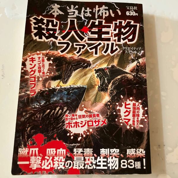 本当は怖い殺人生物ファイル クリエイティブ・スイート／著