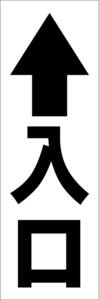 お手軽短冊看板ロング「↑入口（黒）」【駐車場】屋外可