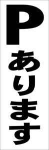 お手軽短冊看板ロング「Pあります（黒）」【駐車場】屋外可