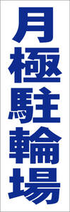 お手軽短冊看板ロング「月極駐輪場（青）」【駐車場】屋外可
