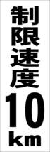 お手軽短冊看板ロング「制限速度10ｋｍ（黒）」【駐車場】屋外可_画像7