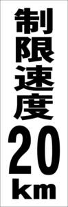 お手軽短冊看板ロング「制限速度20kｍ（黒）」【駐車場】屋外可