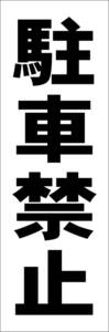 お手軽短冊看板ロング「駐車禁止（黒）」【駐車場】屋外可