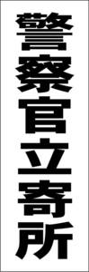 お手軽短冊看板ロング「警察官立寄所（黒）」【防犯・防災】屋外可