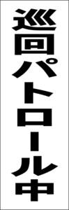 お手軽短冊看板ロング「巡回パトロール中（黒）」【防犯・防災】屋外可