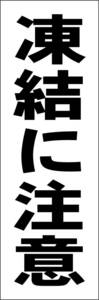 お手軽短冊看板ロング「凍結に注意（黒）」【防犯・防災】屋外可