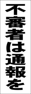 お手軽短冊看板ロング「不審者は通報を（黒）」【防犯・防災】屋外可