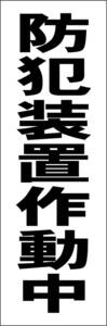 お手軽短冊看板ロング「防犯装置作動中（黒）」【防犯・防災】屋外可