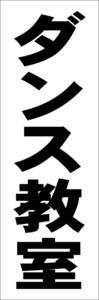 お手軽短冊型看板ロング「ダンス教室（黒）」【スクール・教室・塾】屋外可