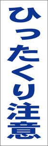 お手軽短冊看板ロング「ひったくり注意（青）」【防犯・防災】屋外可