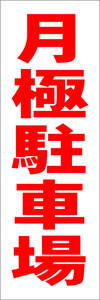  easy tanzaku signboard long [ month ultimate parking place ( red )][ real estate ] outdoors possible 