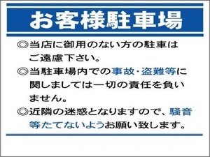 管理看板「お客様駐車場」屋外可