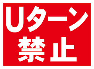 お手軽看板「Ｕターン禁止」屋外可