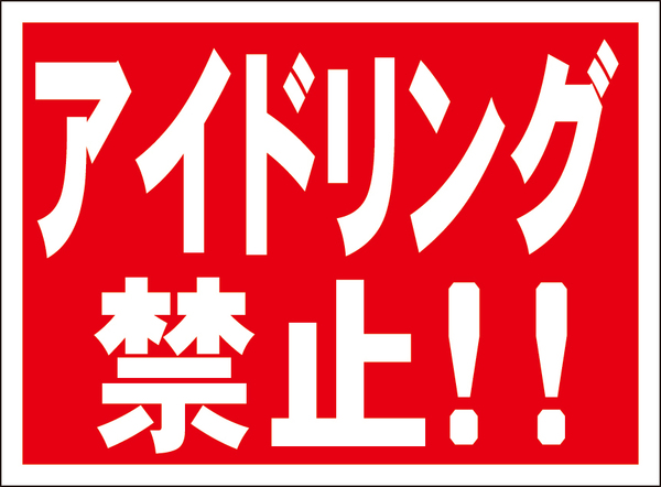 お手軽看板「アイドリング禁止！！」屋外可