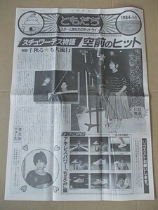 B1563　即決 ホリプロFC会報『ともだち』　1984年1月/通巻92号　堀ちえみ　大沢逸美　田中久美　森昌子　石川さゆり　河上幸恵　榊原郁恵　