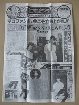 B1577 即決　ホリプロFC会報『ともだち』　1982年9月/通巻74号　森昌子　堀ちえみ　榊原郁恵　甲斐智枝美　石川さゆり　片平なぎさ　林紀恵_画像1