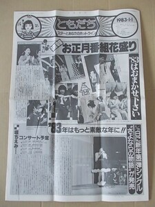 B1574 即決 ホリプロFC会報『ともだち』 1983年1月/通巻78号　堀ちえみ　榊原郁恵　大沢逸美　森昌子　甲斐智枝美　石川さゆり　片平なぎさ