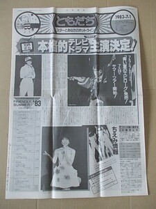 B1569 即決　ホリプロFC会報『ともだち』　1983年7月/通巻85号　堀ちえみ　榊原郁恵　河上幸恵　森昌子　大沢逸美　石川さゆり　甲斐智枝美