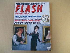 D2347　即決　FLASH フラッシュ　1991年4/9 No.207　宮沢りえ　下着ショー　牧瀬里穂　後藤久美子