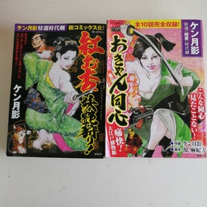 ケン月影　◇紅お杏 妖艶狩り！　◇おきゃん同心　 コンビニコミック2冊セット 【送料無料 匿名配送】