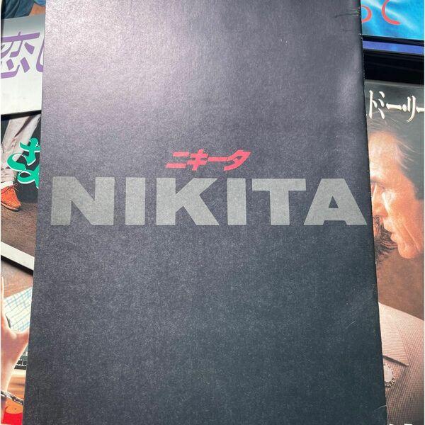 ニキータ　NIKITA ハートに火をつけて　映画パンフレット