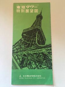 【昭和レトロ】東京タワー　特別展望図｜VIEW FROM THE UPPER OBSERVATORY｜展望案内図｜日本電波塔株式会社【超レア】【アンティーク】