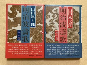 B2☆明治波濤歌 天の巻 & 地の巻 2冊セット 山田風太郎 新潮社☆