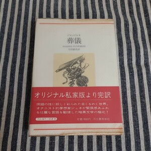 D8☆葬儀☆ジャン・ジュネ☆生田耕作　訳☆