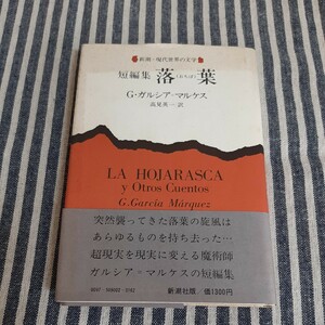 D8☆短編集　落葉☆G・ガルシア＝マルケス☆新潮社☆