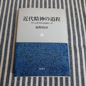 D8☆近代精神の道程　ナショナリズムをめぐって☆鹿野政直☆花神社☆