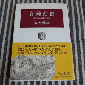 D12☆月瀬幻影☆近代日本風景批評史☆大室幹雄☆