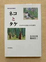 B8☆現代日本生物誌9 ネコとタケ 小方宗次 柴田昌三 岩波書店☆_画像1