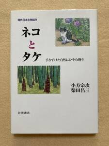 B8☆現代日本生物誌9 ネコとタケ 小方宗次 柴田昌三 岩波書店☆