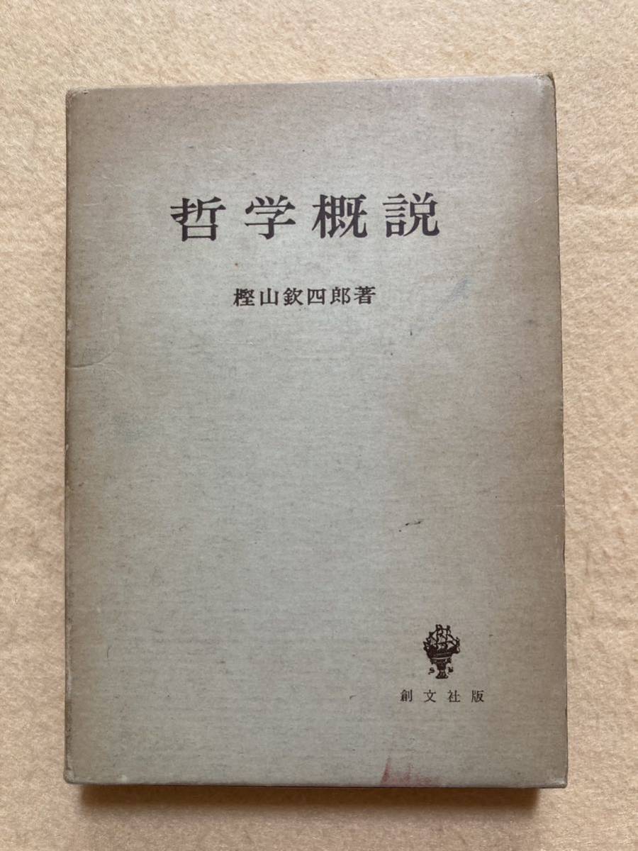 2023年最新】Yahoo!オークション -哲学概論の中古品・新品・未使用品一覧