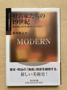 B10☆好古家たちの19世紀 幕末明治における《物》のアルケオロジー 鈴木廣之 シリーズ近代美術のゆくえ 吉川弘文館☆