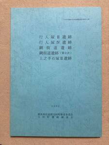 B9☆行人塚Ⅱ遺跡 行人塚Ⅳ遺跡 網街道遺跡（第2次） 上之手石塚Ⅱ遺跡 玉村町埋蔵文化財発掘調査報告書第60集 玉村町教育委員会 2003☆