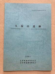 C9☆久保田遺跡 玉村町埋蔵文化財発掘調査報告書第63集 玉村町教育委員会 玉村町遺跡調査会 2004☆