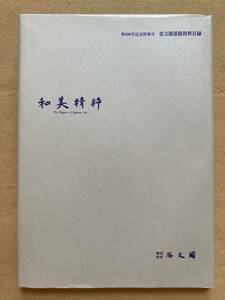 C4☆思文閣墨蹟資料目録 第400号記念特集号 和美精粋 平成17年10月☆