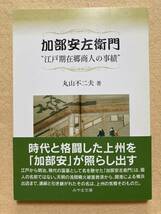 B7☆加部安左衛門 江戸期在郷商人の事績 丸山不二夫 みやま文庫199☆_画像1