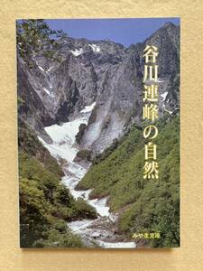 B8☆谷川連峰の自然 みやま文庫168☆