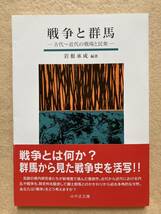 B8☆戦争と群馬 古代〜近代の戦場と民衆 岩根承成 みやま文庫192☆_画像1