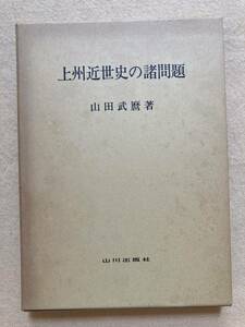 A5☆上州近世史の諸問題 山田武麿 山川出版社☆