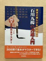 C9☆石川九楊の書道入門 石川メソッドで30日基本完全マスター 芸術新聞社☆_画像1