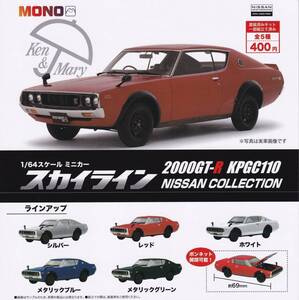 ◆新品◆1/64スケールミニカー スカイライン2000GT-R KPGC110 NISSAN COLLECTION ガチャガチャ カプセルトイ 全5種セット フルコンプ