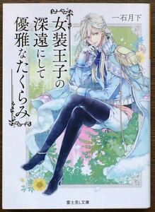 『女装王子の深遠にして優雅なたくらみ』 一石月下 富士見L文庫