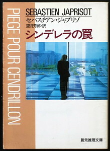 『シンデレラの罠』 セバスチアン・ジャプリゾ 望月芳郎訳 創元推理文庫