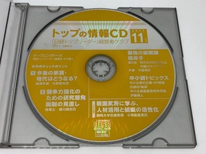 「日経トップリーダー」経営者クラブ　トップの情報CD　2017年11月号　日経BP社